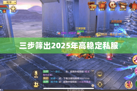 三步筛出2025年高稳定私服