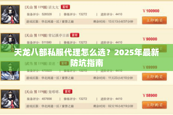 天龙八部私服代理怎么选？2025年最新防坑指南
