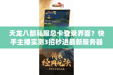 天龙八部私服总卡登录界面？快手主播实测3招秒进最新服务器