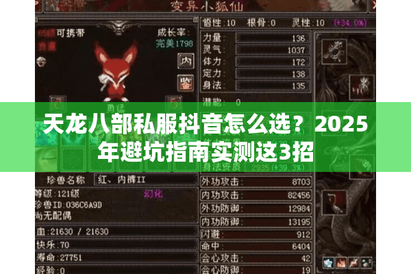 天龙八部私服抖音怎么选？2025年避坑指南实测这3招