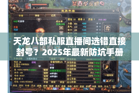 天龙八部私服直播间选错直接封号？2025年最新防坑手册曝光