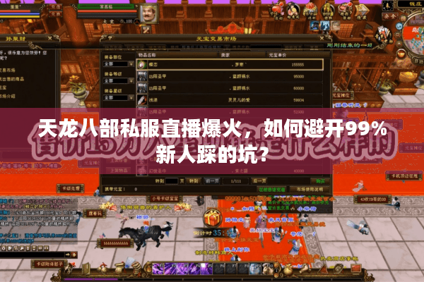 天龙八部私服直播爆火，如何避开99%新人踩的坑？