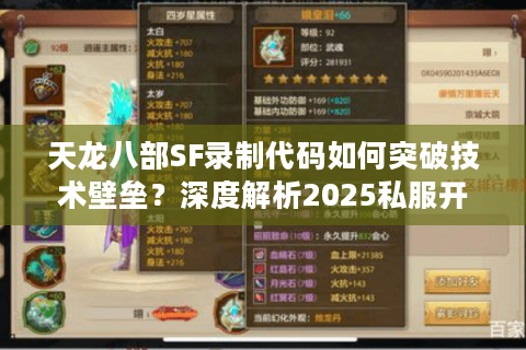 天龙八部SF录制代码如何突破技术壁垒？深度解析2025私服开发新思路