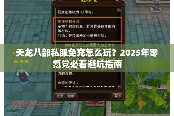 天龙八部私服免充怎么玩？2025年零氪党必看避坑指南