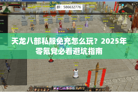 天龙八部私服免充怎么玩？2025年零氪党必看避坑指南