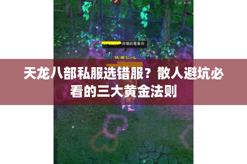 天龙八部私服选错服?散人避坑必看的三大黄金法则 天龙八部私服选错服?散人避坑必看的三大黄金法则