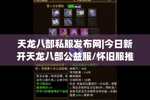天龙八部私服发布网|今日新开天龙八部公益服/怀旧服推荐