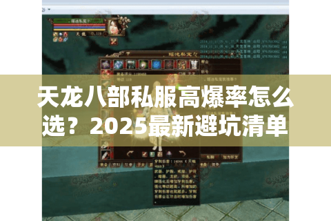 天龙八部私服高爆率怎么选？2025最新避坑清单