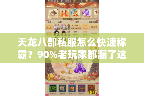 天龙八部私服怎么快速称霸？90%老玩家都漏了这3个隐藏设定