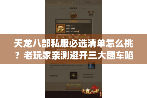 天龙八部私服必选清单怎么挑？老玩家亲测避开三大翻车陷阱