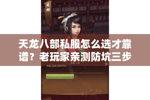 天龙八部私服怎么选才靠谱？老玩家亲测防坑三步法