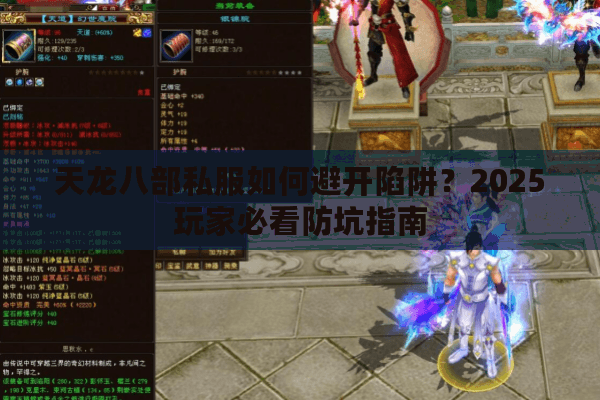 天龙八部私服如何避开陷阱？2025玩家必看防坑指南