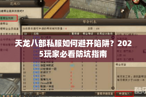 天龙八部私服如何避开陷阱？2025玩家必看防坑指南