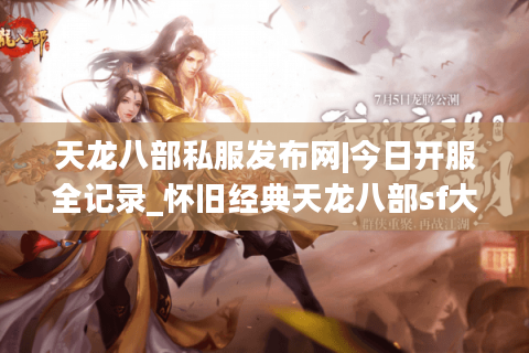 天龙八部私服发布网|今日开服全记录_怀旧经典天龙八部sf大全