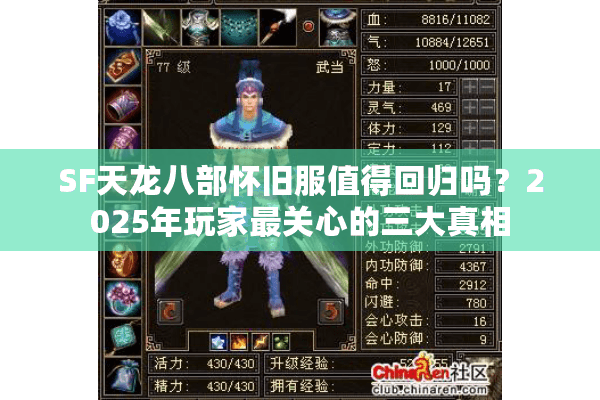SF天龙八部怀旧服值得回归吗？2025年玩家最关心的三大真相