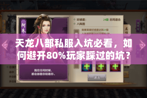 天龙八部私服入坑必看，如何避开80%玩家踩过的坑？