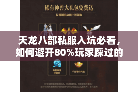 天龙八部私服入坑必看，如何避开80%玩家踩过的坑？