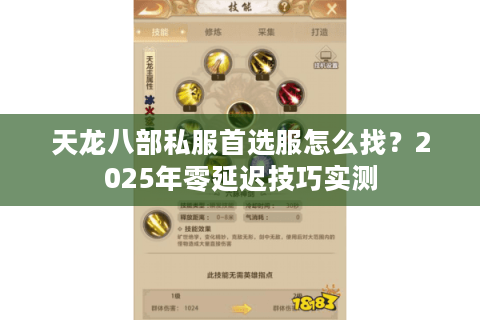 天龙八部私服首选服怎么找？2025年零延迟技巧实测