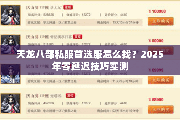 天龙八部私服首选服怎么找？2025年零延迟技巧实测