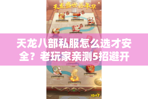 天龙八部私服怎么选才安全？老玩家亲测5招避开2025新陷阱