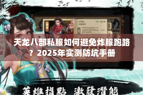 天龙八部私服如何避免炸服跑路?2025年实测防坑手册 天龙八部私服如何避免炸服跑路?2025年实测防坑手册