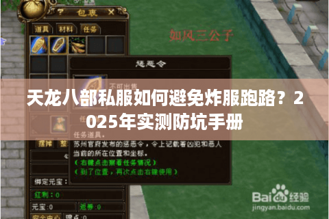 天龙八部私服如何避免炸服跑路？2025年实测防坑手册