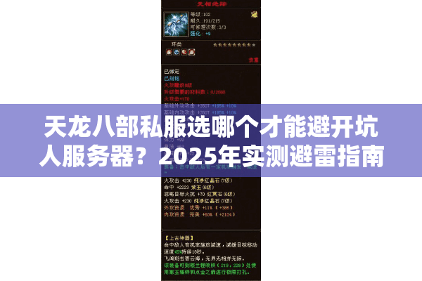 天龙八部私服选哪个才能避开坑人服务器?2025年实测避雷指南 天龙八部私服选哪个才能避开坑人服务器?2025年实测避雷指南