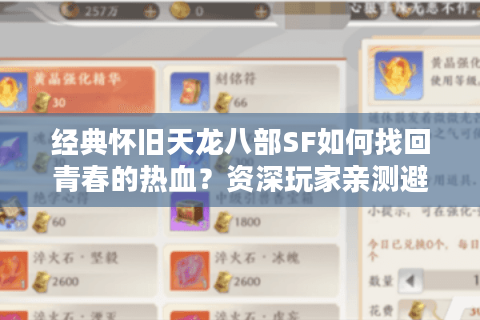 经典怀旧天龙八部SF如何找回青春的热血？资深玩家亲测避坑指南