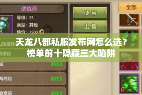 天龙八部私服发布网怎么选?榜单前十隐藏三大陷阱 天龙八部私服发布网怎么选?榜单前十隐藏三大陷阱