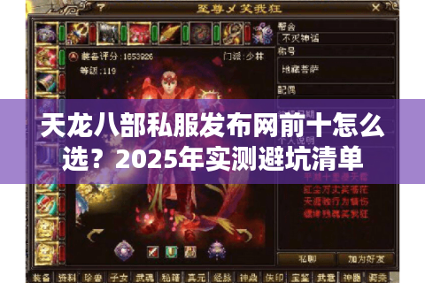 天龙八部私服发布网前十怎么选？2025年实测避坑清单