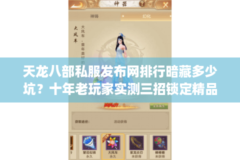 天龙八部私服发布网排行暗藏多少坑？十年老玩家实测三招锁定精品服
