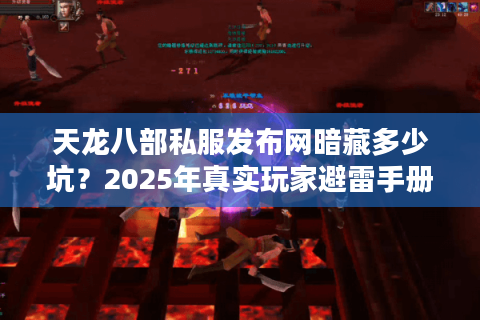 天龙八部私服发布网暗藏多少坑?2025年真实玩家避雷手册 天龙八部私服发布网暗藏多少坑?2025年真实玩家避雷手册