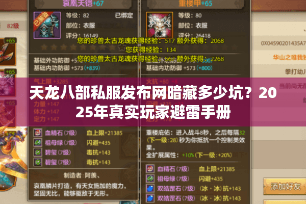 天龙八部私服发布网暗藏多少坑?2025年真实玩家避雷手册 天龙八部私服发布网暗藏多少坑?2025年真实玩家避雷手册