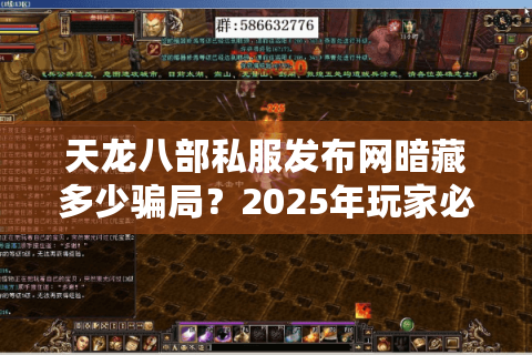 天龙八部私服发布网暗藏多少骗局？2025年玩家必看避坑实战手册