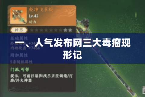 一、人气发布网三大毒瘤现形记