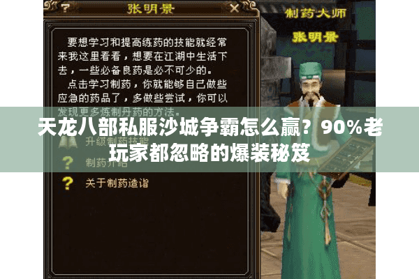 天龙八部私服沙城争霸怎么赢？90%老玩家都忽略的爆装秘笈