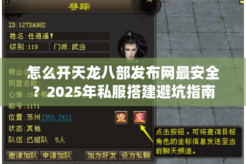 怎么开天龙八部发布网最安全？2025年私服搭建避坑指南