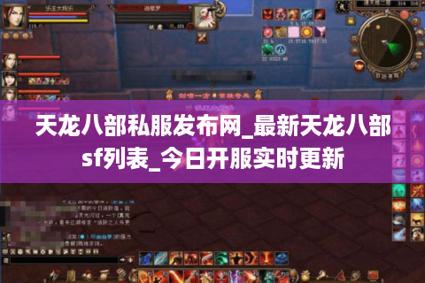 天龙八部私服发布网_最新天龙八部sf列表_今日开服实时更新
