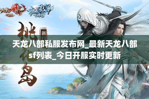 天龙八部私服发布网_最新天龙八部sf列表_今日开服实时更新