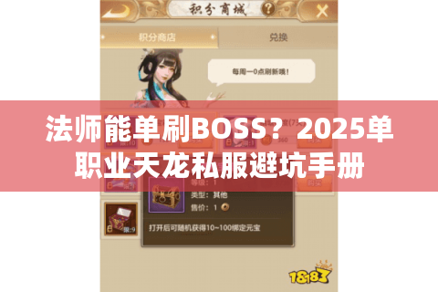 法师能单刷BOSS?2025单职业天龙私服避坑手册 法师能单刷BOSS?2025单职业天龙私服避坑手册