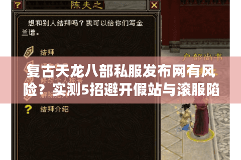 复古天龙八部私服发布网有风险？实测5招避开假站与滚服陷阱