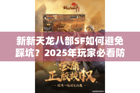 新新天龙八部SF如何避免踩坑？2025年玩家必看防封号指南