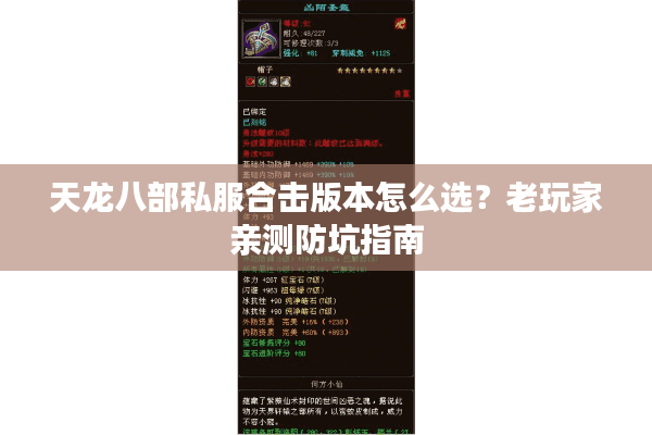 天龙八部私服合击版本怎么选？老玩家亲测防坑指南