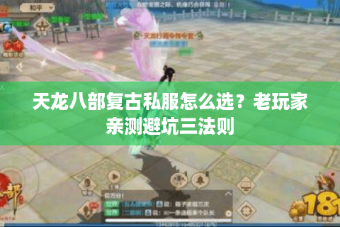 天龙八部复古私服怎么选?老玩家亲测避坑三法则 天龙八部复古私服怎么选?老玩家亲测避坑三法则