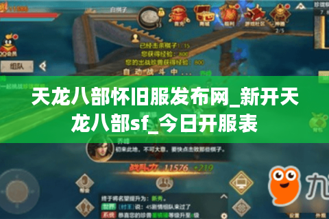 天龙八部怀旧服发布网_新开天龙八部sf_今日开服表