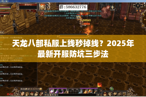 天龙八部私服上线秒掉线？2025年最新开服防坑三步法