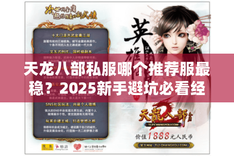 天龙八部私服哪个推荐服最稳?2025新手避坑必看经验 天龙八部私服哪个推荐服最稳?2025新手避坑必看经验