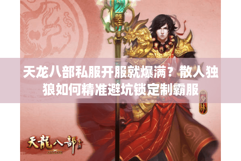 天龙八部私服开服就爆满?散人独狼如何精准避坑锁定制霸服 天龙八部私服开服就爆满?散人独狼如何精准避坑锁定制霸服
