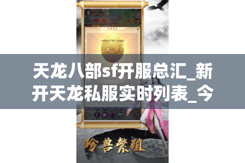 天龙八部sf开服总汇_新开天龙私服实时列表_今日开服大全