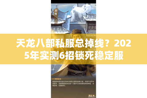 天龙八部私服总掉线？2025年实测6招锁死稳定服